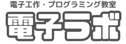 電子工作・プログラミング教室 電子ラボ
